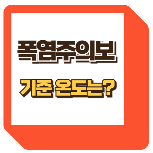 폭염주의보 기준, 기상청