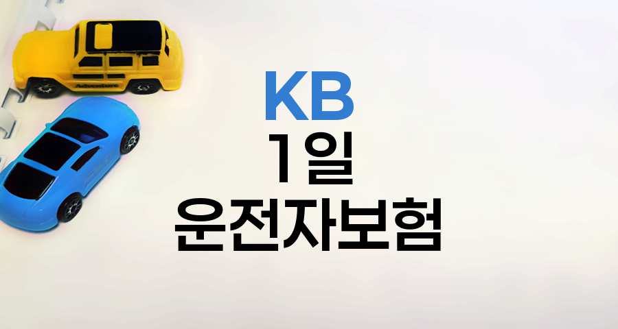 KB 1일 운전자보험의 핵심 특징과 보장내용