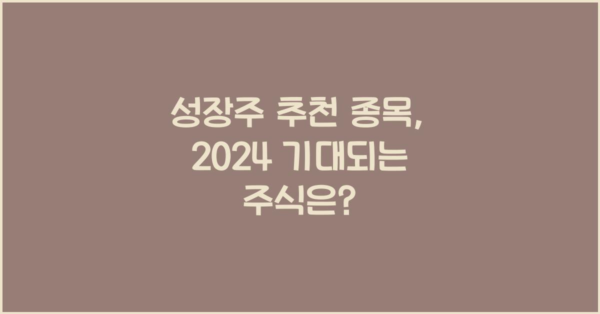 성장주 추천 종목, 기대되는 주식