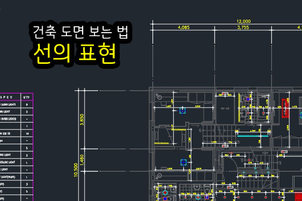 건축도면-보는법