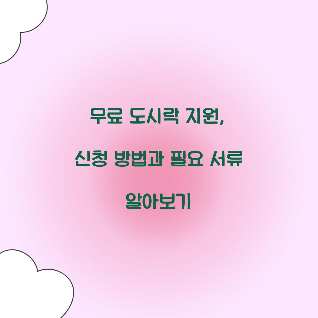 무료 도시락 지원