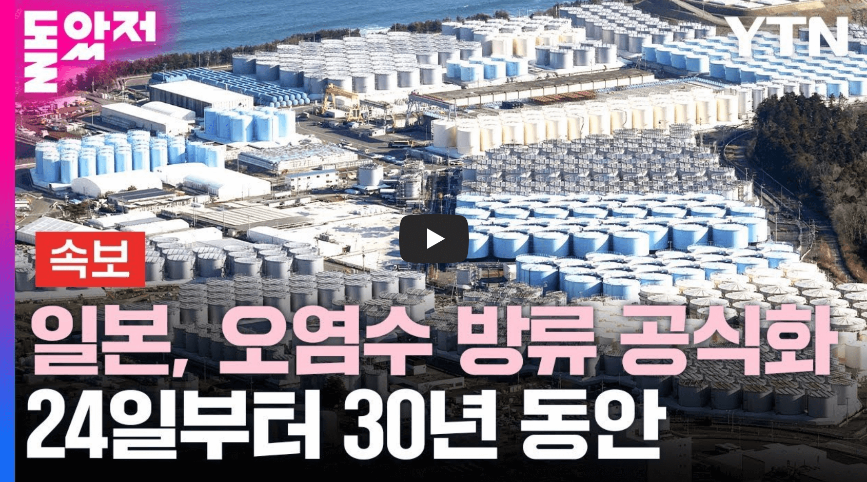 후쿠시마 원전 오염수 방류 결정 뉴스 영상의 섬네일