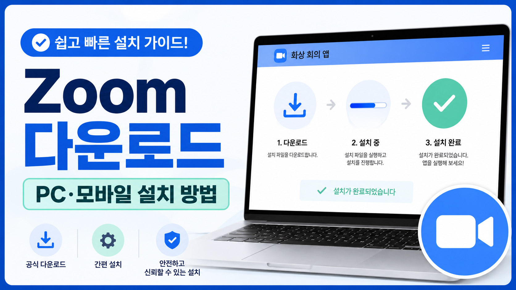 Zoom 다운로드 방법, 처음이라면 공식 센터에서 이렇게 하세요
