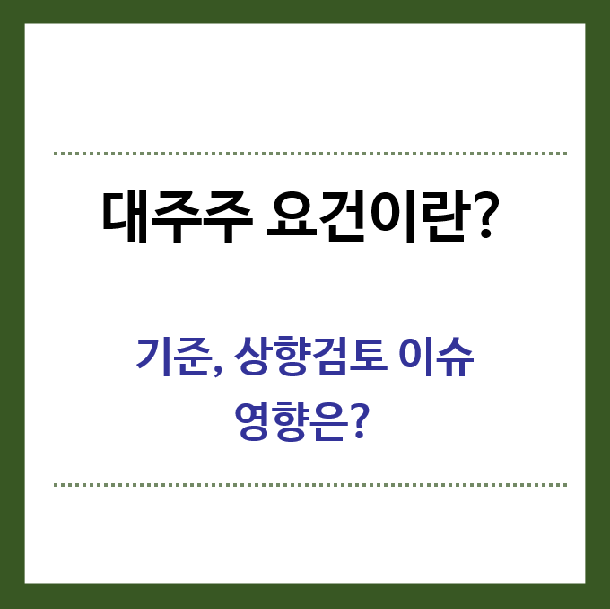 대주주-요건