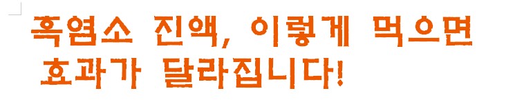 흑염소 진액&amp;#44; 이렇게 먹으면 효과가 달라집니다!