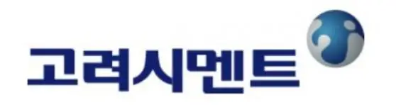 고려시멘트