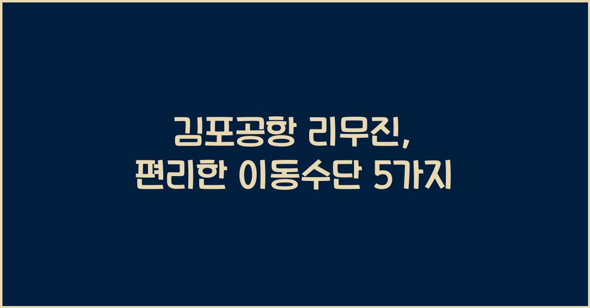 김포공항 리무진