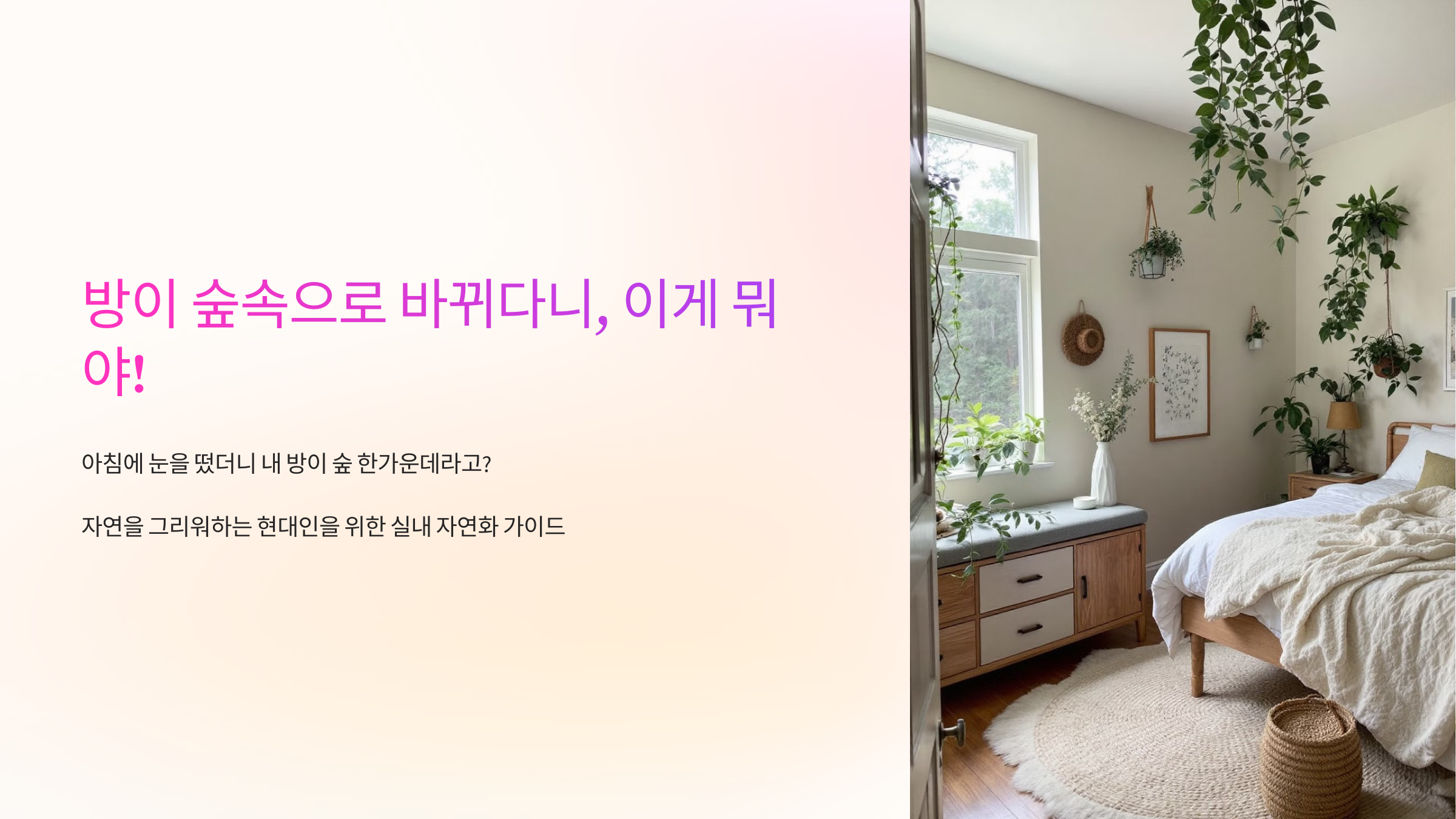 방이 숲속으로 바뀌다니, 이게 뭐야