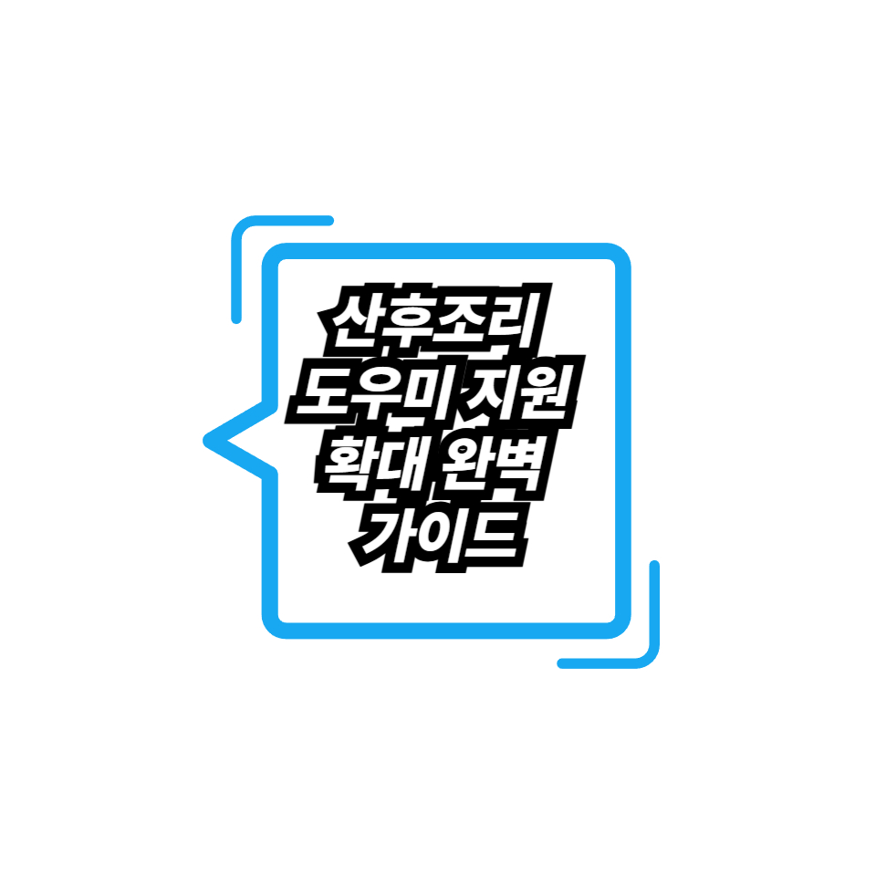 2025년 산후조리 도우미 지원 확대 완벽 가이드