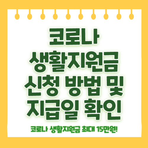 코로나 생활지원금 신청 방법