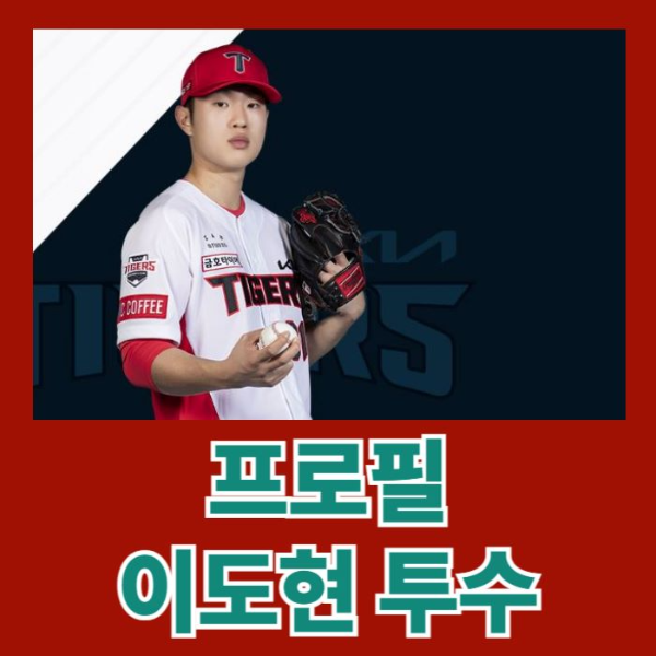 기아-타이거즈-이도현-선수-썸네일