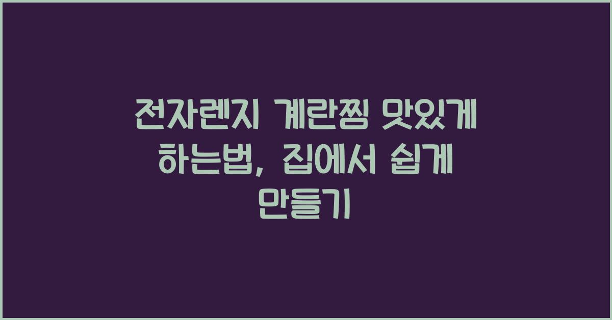 전자렌지 계란찜맛있게하는법