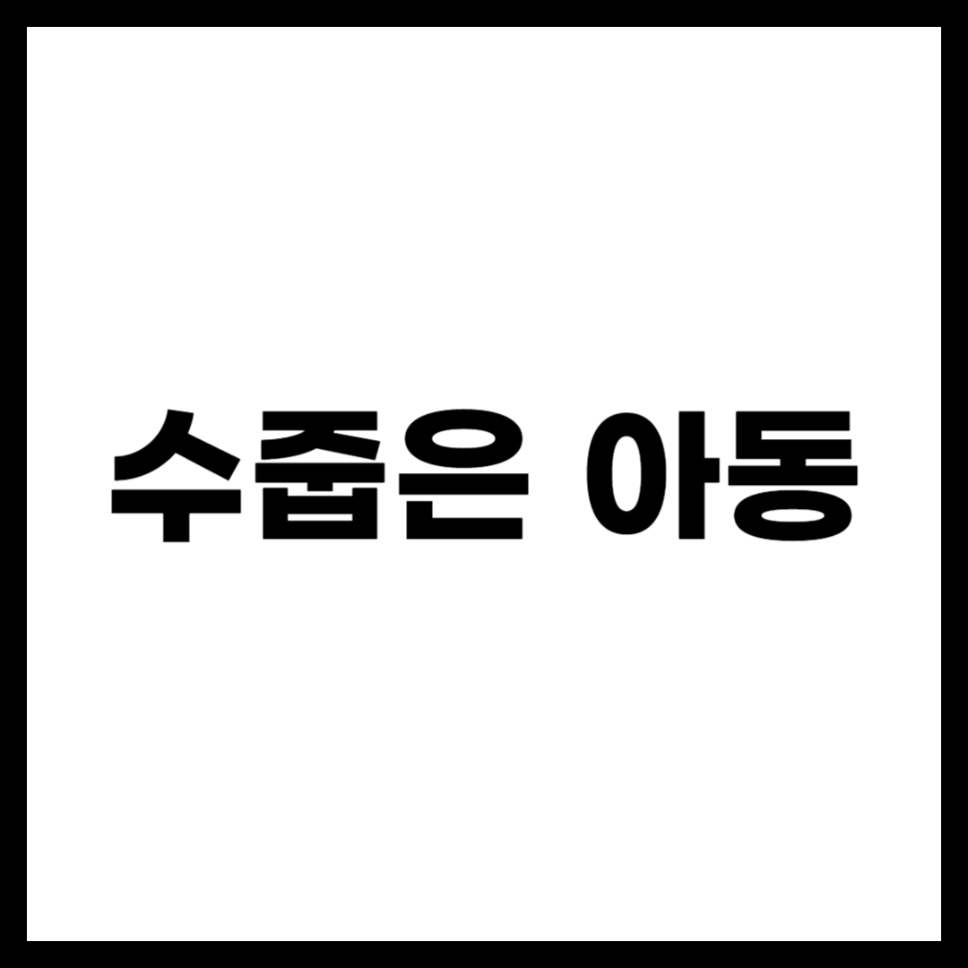 수줍은 아동