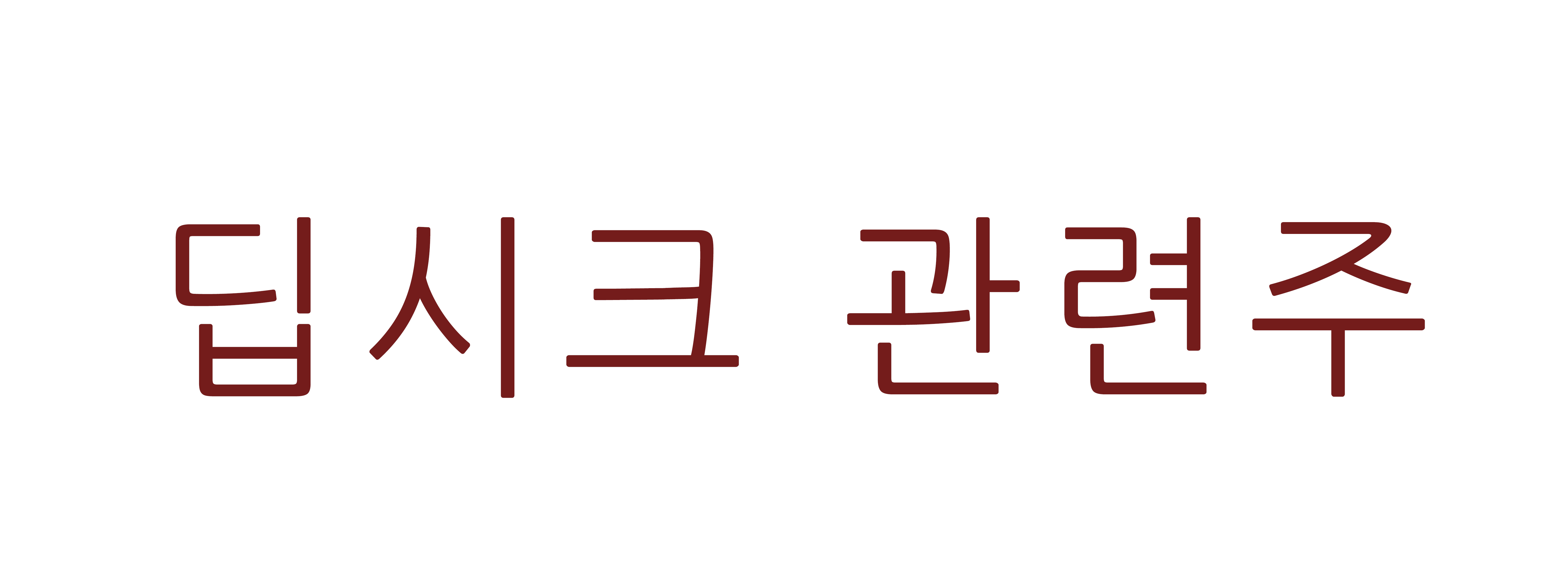 딥시크 관련주에 대한 사진