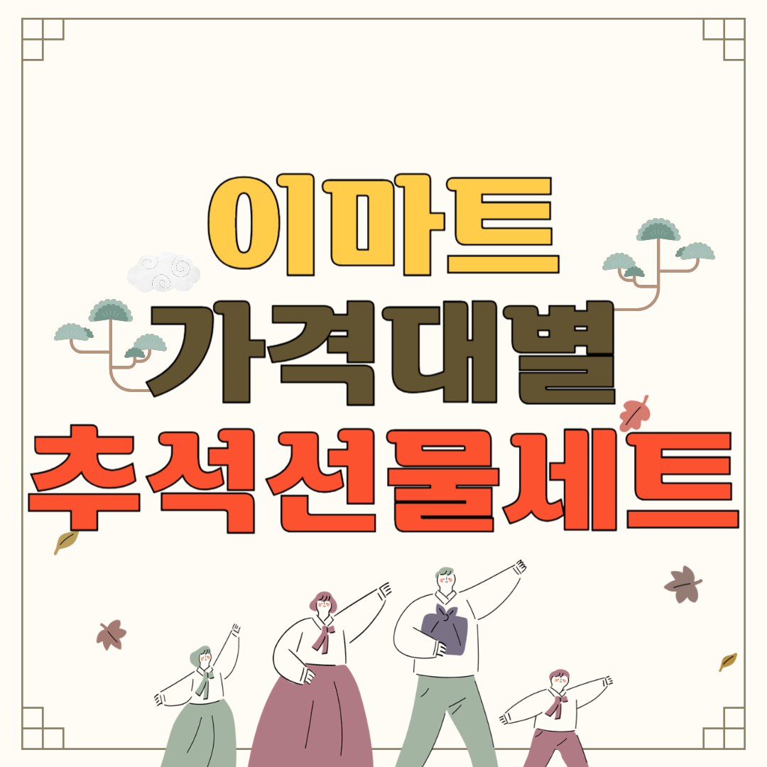 이마트 추석선물세트 사전예약 가격대별로 알아보기