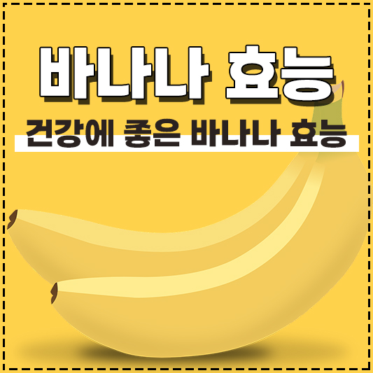 바나나 효능