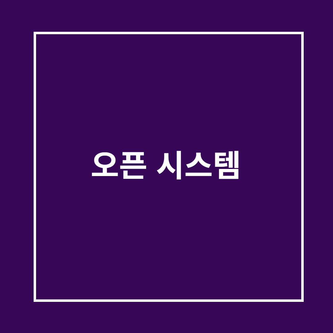 오픈 시스템 개념