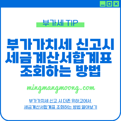 부가가치세 신고 시 세금계산서 합계표 불러오는 방법