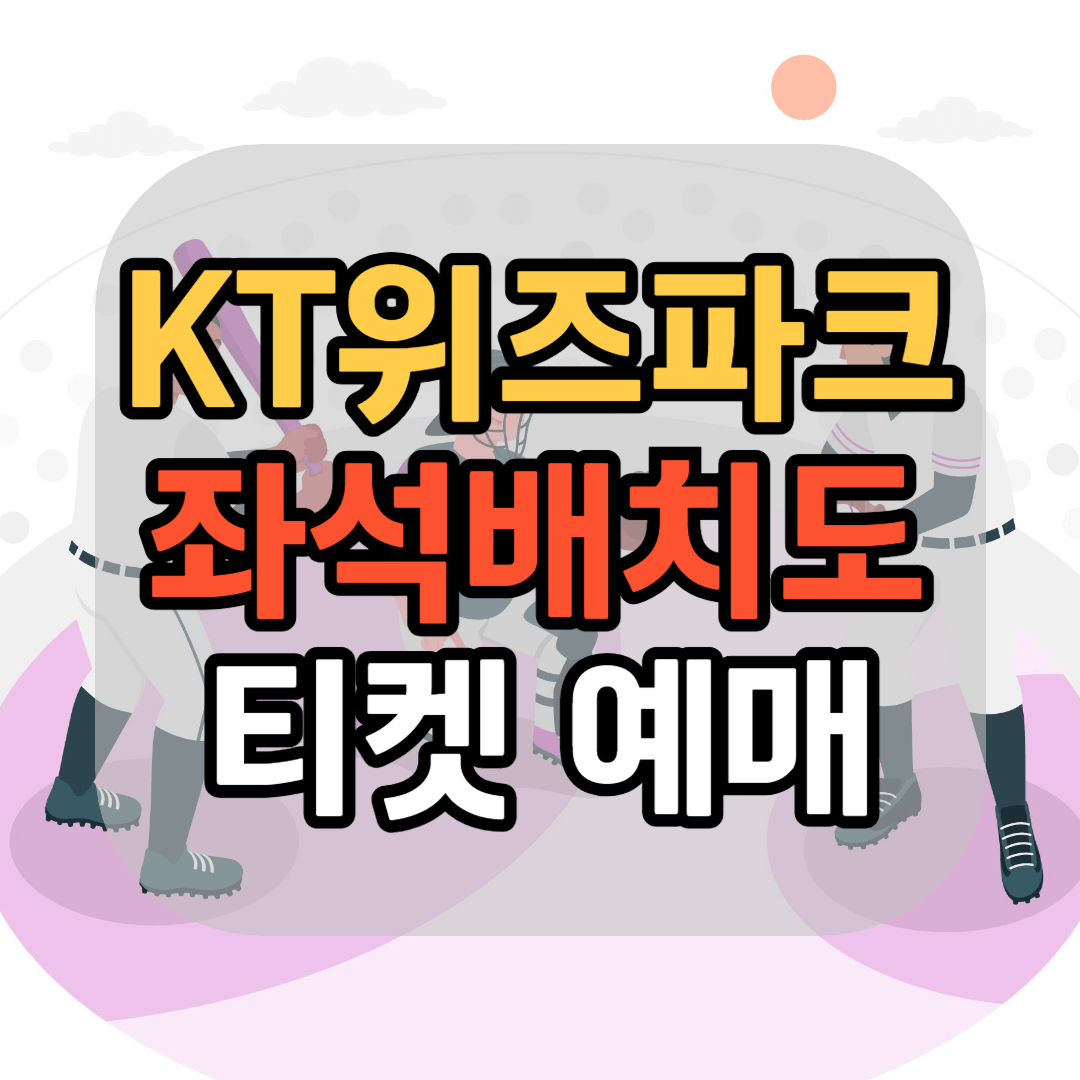 수원 KT 위즈 파크 좌석배치도 KT 위즈 좌석 티켓 KT 위즈 티켓 예매방법