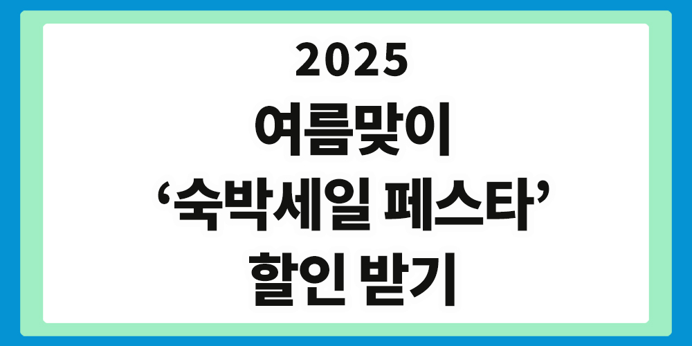 숙박세일 페스타, 숙박 할인권, 문화체육관광부