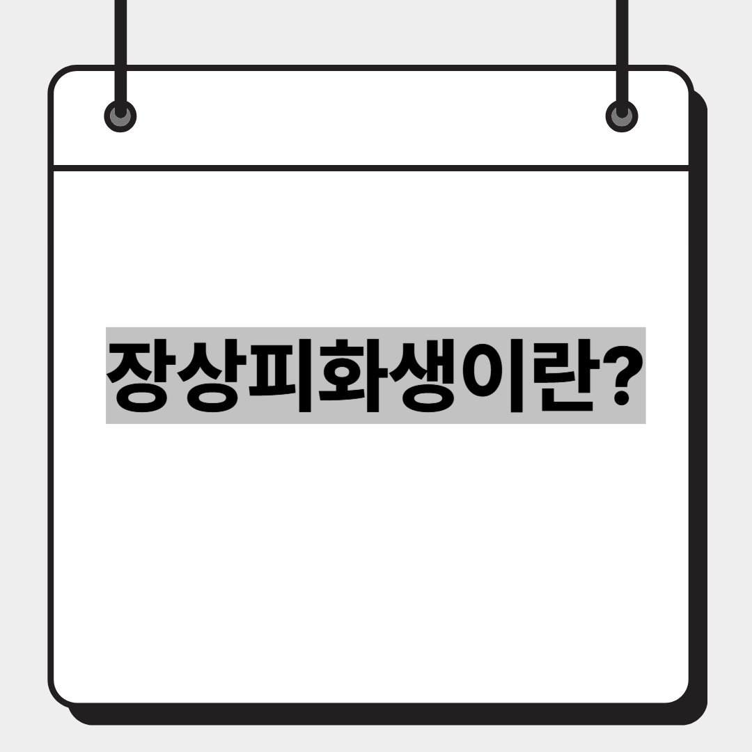 장상피화생이란?