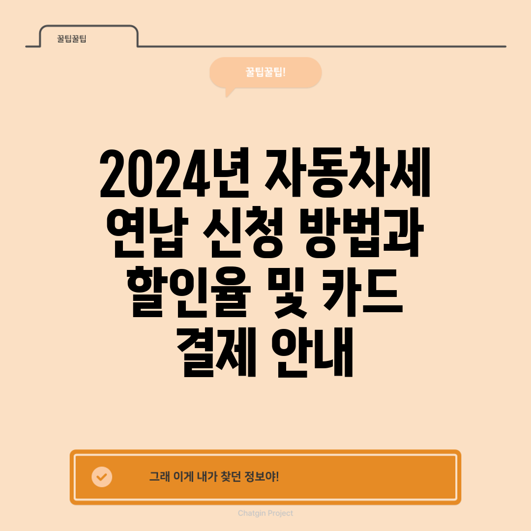2024년 자동차세 연납 신청 방법과 할인율 및 카드