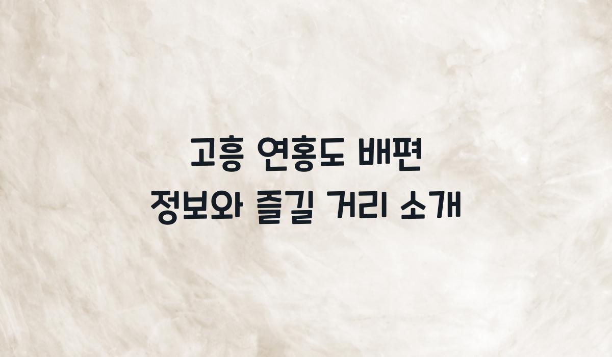 고흥 연홍도 배편 정보