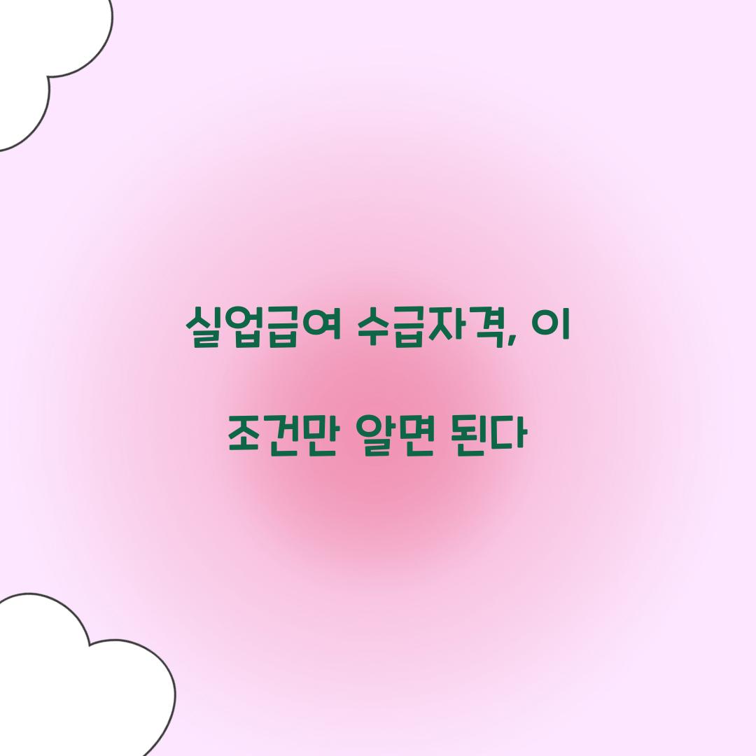 실업급여