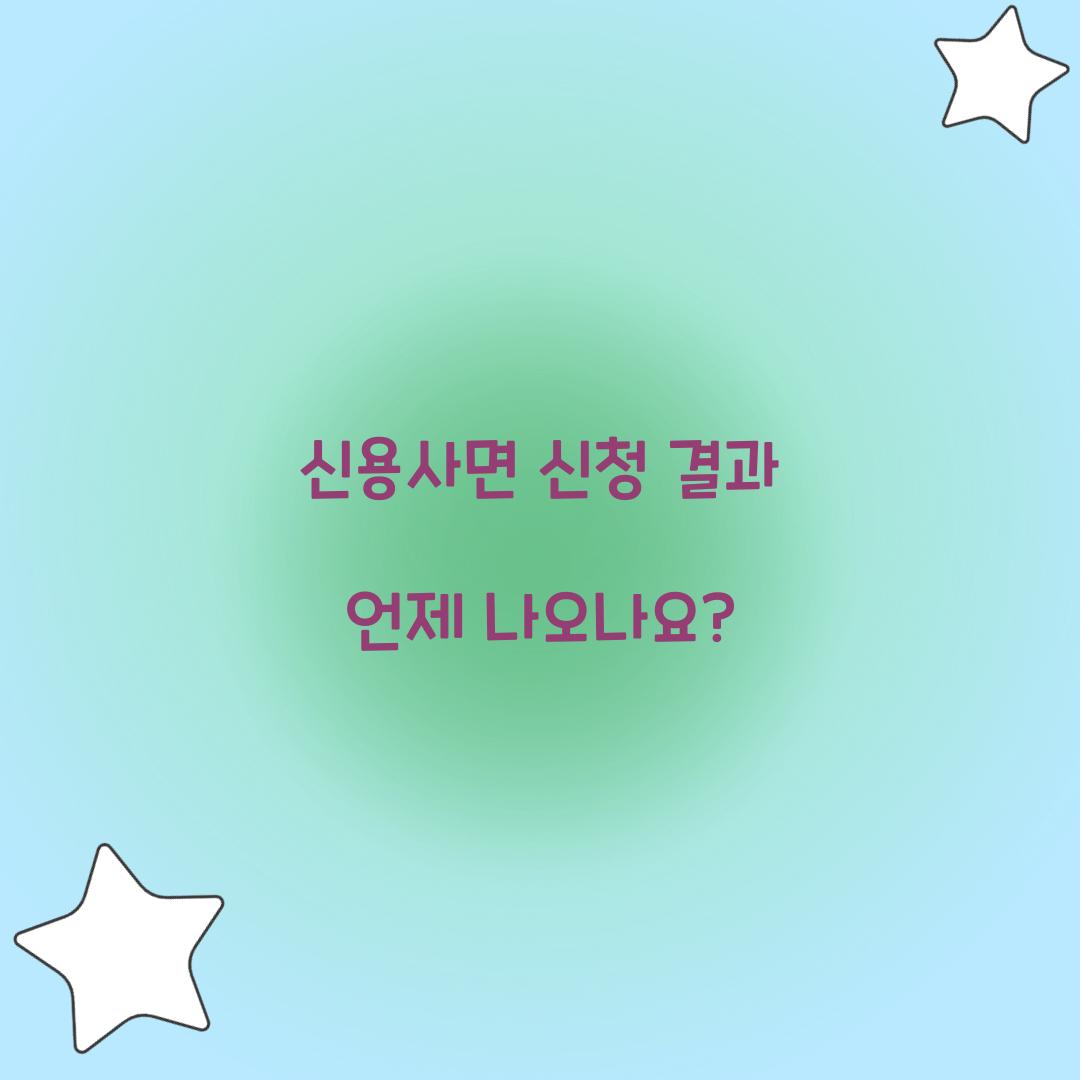 신용사면 신청 결과 언제 나오나요?