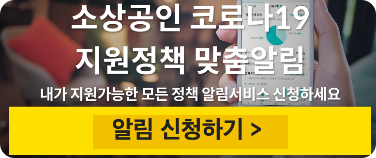 소상공인 지원금 지원정책 알림 받기