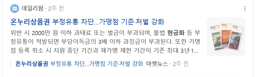 상품권 현금화 주의할점