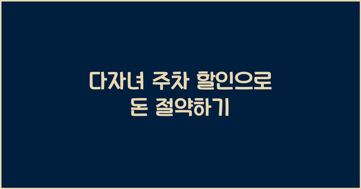 다자녀 주차 할인