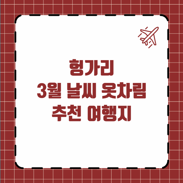 헝가리 3월 날씨 옷차림 여행지 추천