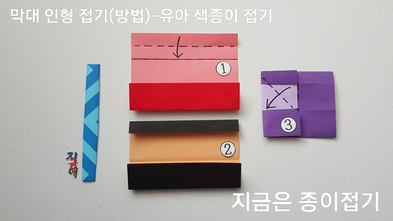 48-막대 인형 접기(방법)-유아 색종이 접기-지금은 종이접기-김포 종이접기 작업실-noc26지금애 종이접기-1