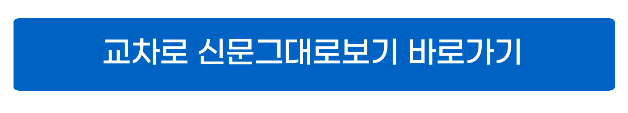 교차로 신문그대로보기 사진