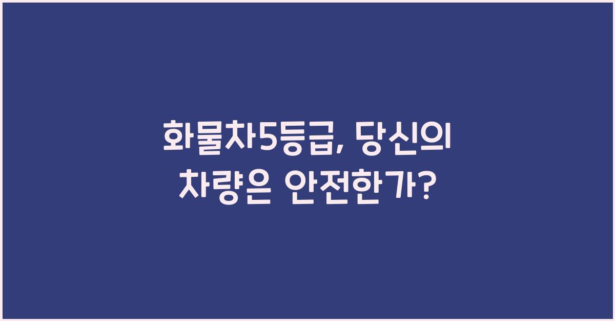 화물차5등급