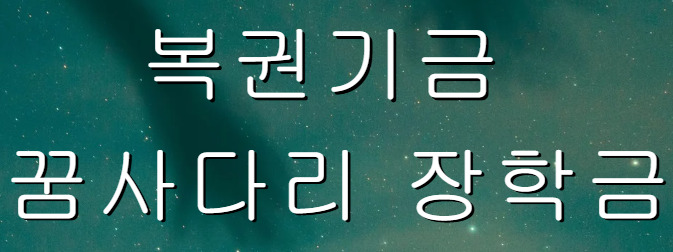 복권기금 꿈사다리 장학금 이미지