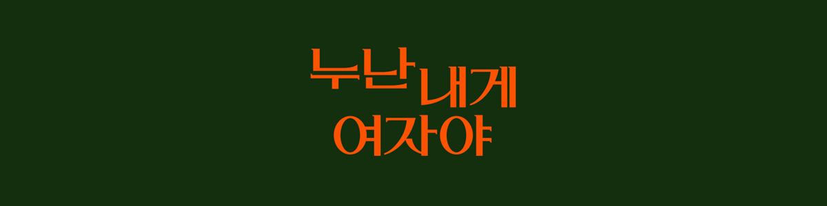 KBS2TV 누난 내게 여자야 – 방송날짜 방송시간 출연진 다시보기 정보