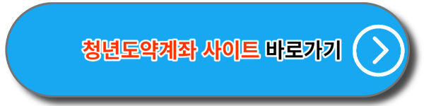 청년도약계좌 사이트 바로가기