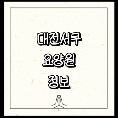 대전 서구 요양원