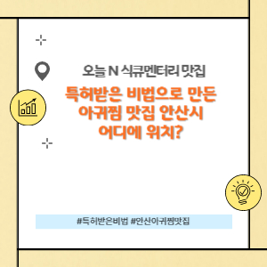 특허받은 아귀찜