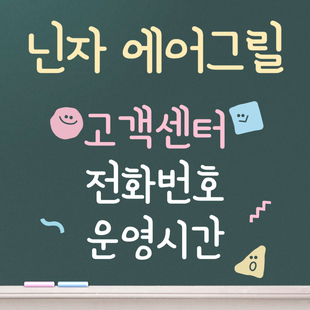 닌자 에어그릴 고객센터ㅣ전화번호ㅣ운영시간 안내