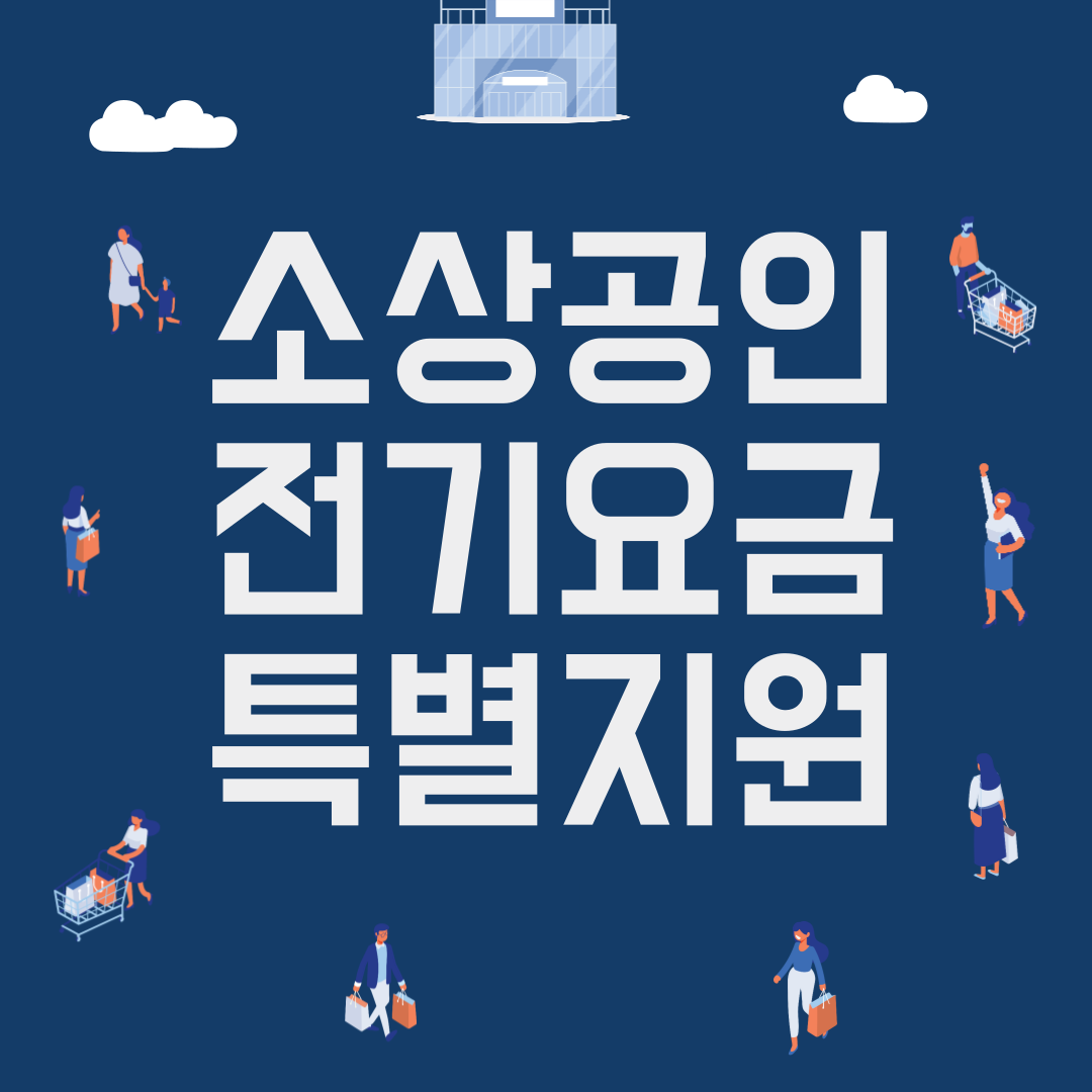 소상공인 전기요금 특별지원