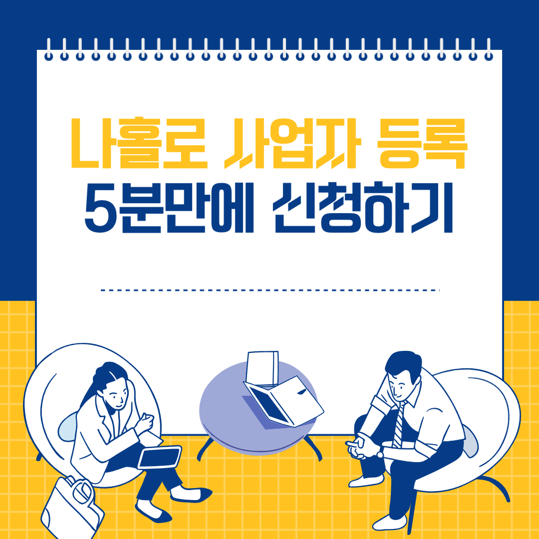 나홀로사업자등록신청하기