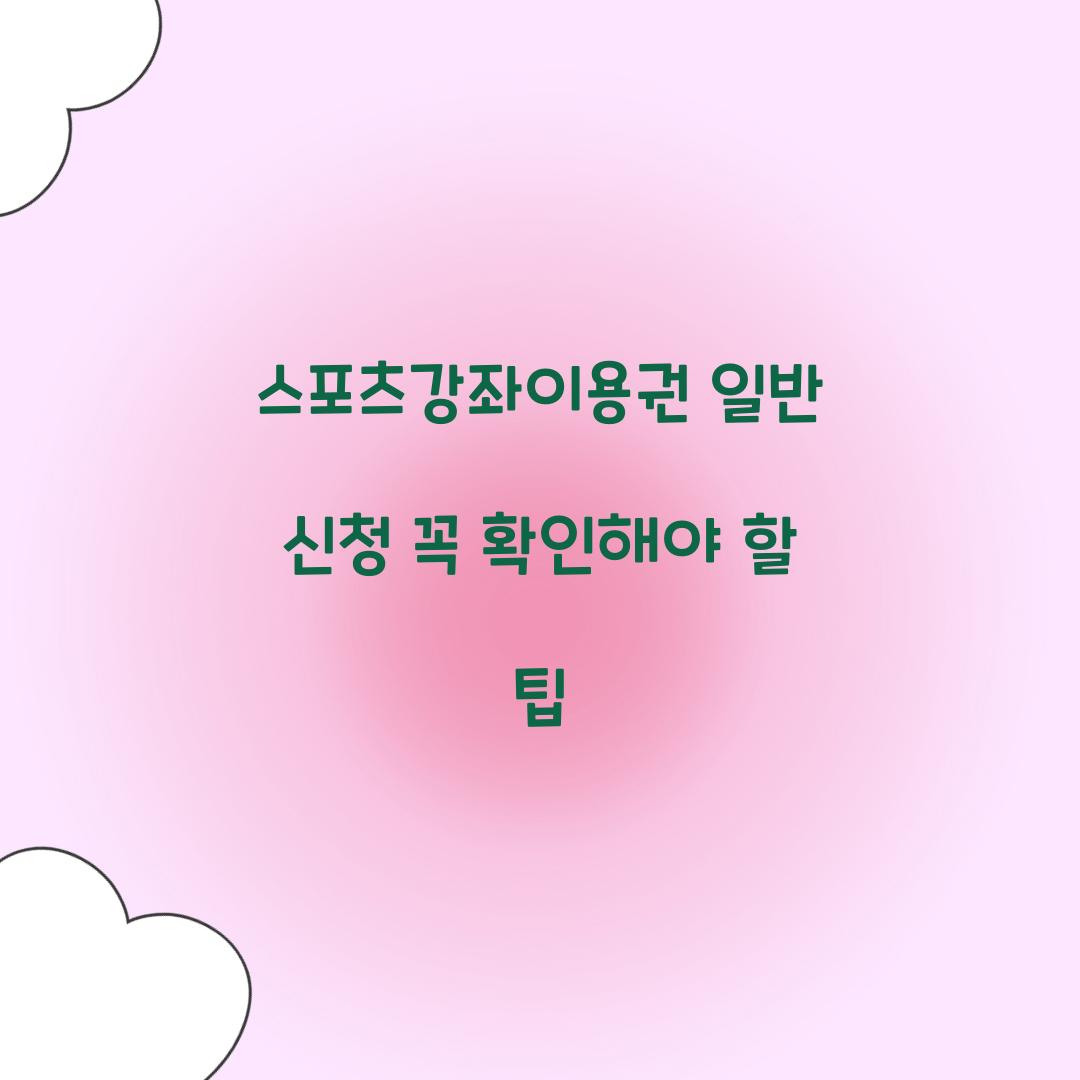 스포츠강좌이용권 일반 신청