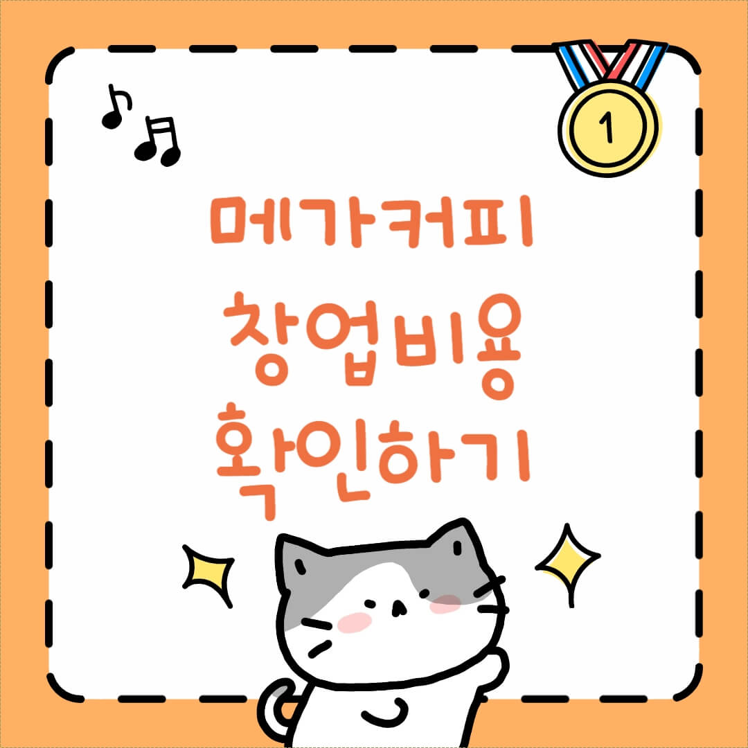 메가커피 창업비용