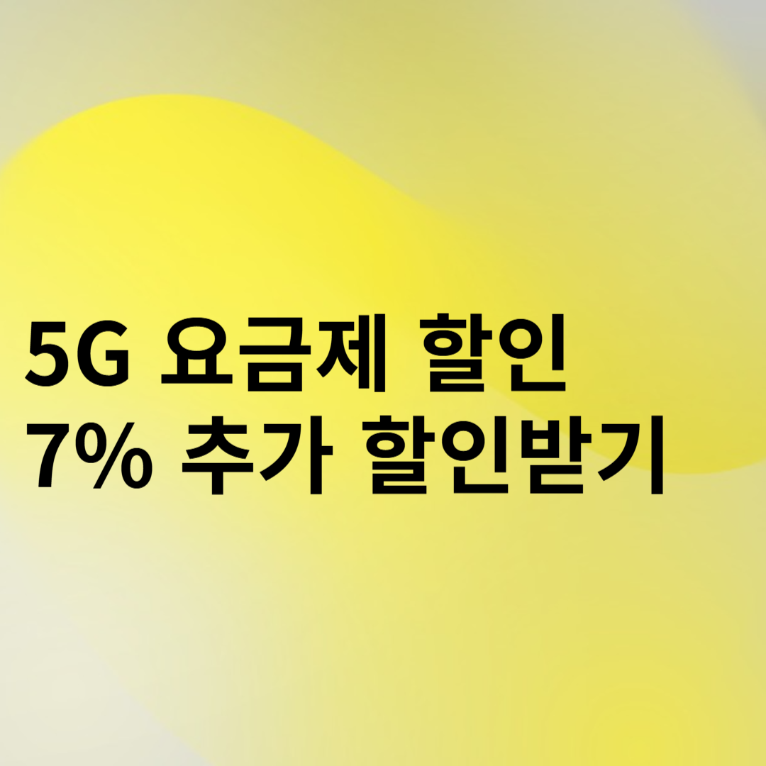 5G 요금제 할인