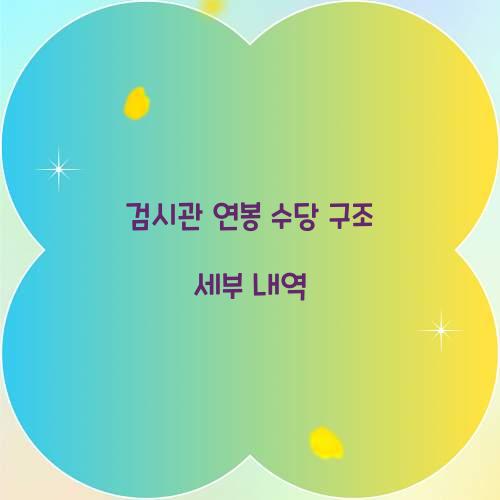 검시관 연봉 수당 구조 세부 내역