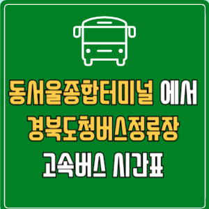 동서울종합터미널에서 경북도청버스정류장 고속버스 시간표 요금 예매