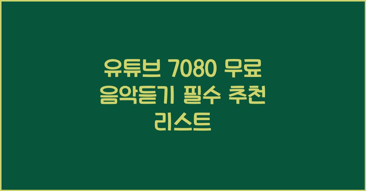 유튜브 7080 무료 음악듣기